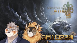 【モンスターハンターワイルズ】気分転換フリークエスト！with廻炎とーま【Vtuber/廻炎とーま/凍凪コウガ】