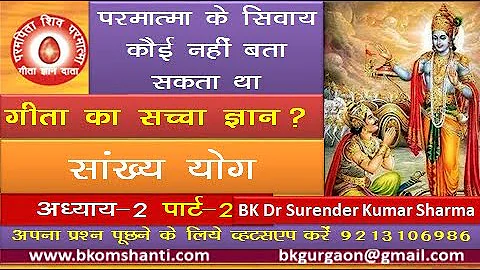 गीता का सत्य ज्ञान /अध्याय -2 / सांख्य योग पार्ट -2 / True Knowledge of Geeta/ BK Dr Surender Sharma