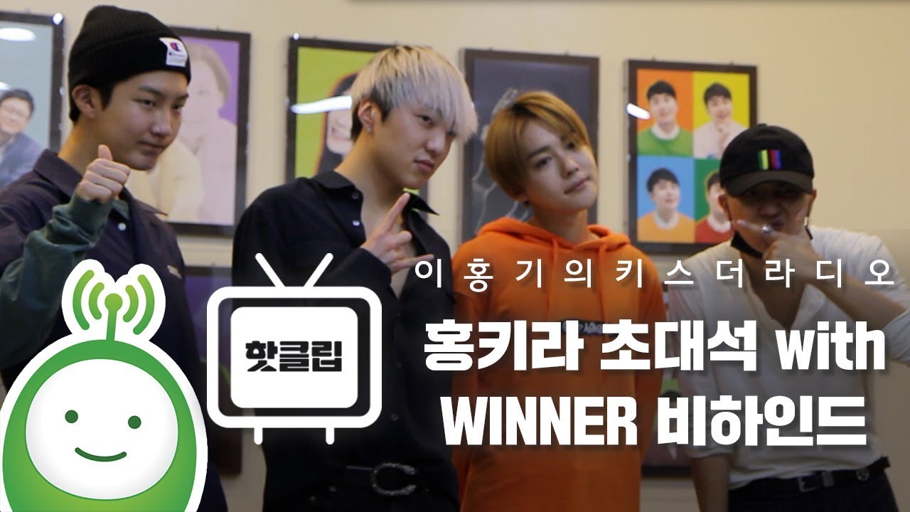 홍키라 초대석 with 위너(WINNER) 비하인드 [이홍기의 키스더라디오]