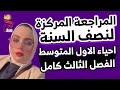المراجعة المركزة الاقوى لنصف السنة احياء الاول متوسط الفصل الثالث كامل 2026 الست دعاء الجاف
