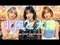 YeLLOW Generation/北風と太陽 令和のバンドでカバーしてみた!ドレミソラ主題歌 ai cover songs japanese