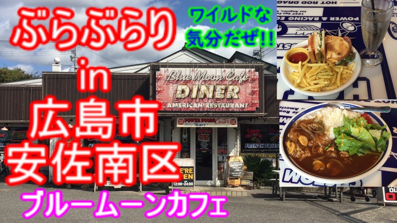 【ぶらぶらりイン広島】#529 ランチ 広島 安佐南区 長楽寺 ブルームーンカフェ