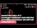 Количественные параметры информационных объектов - ОГЭ по Информатике - Задание №1