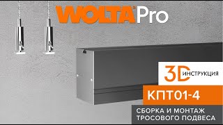 3D-инструкции от WOLTA®: сборка и монтаж тросового подвеса