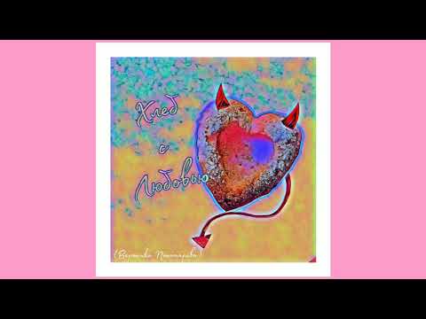 ✨Вероника Пономарёва– Не хочу любить✨