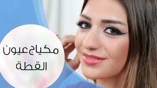 مكياج لبناني عيون القطة | مع داني