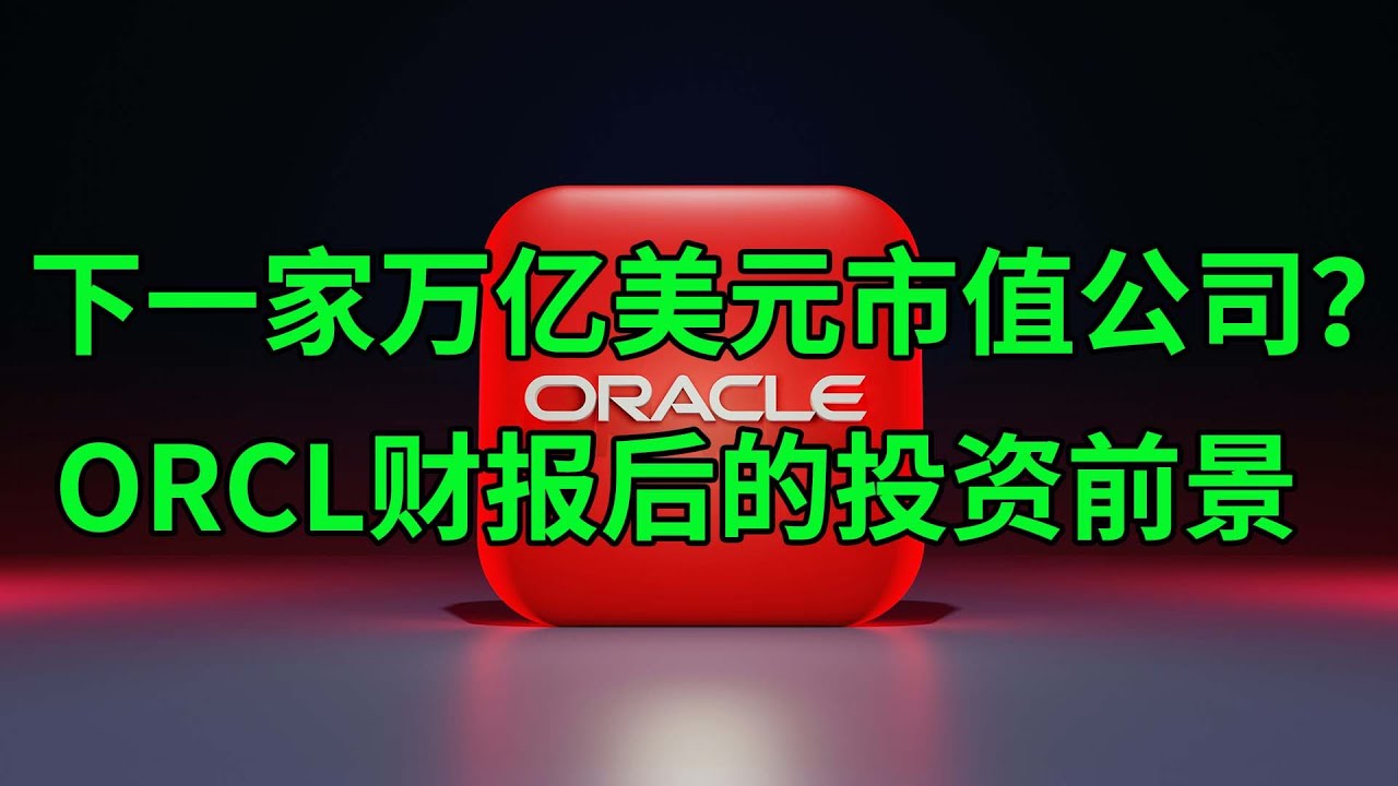 下一家万亿美元市值公司？解读甲骨文(ORCL)财报后的投资前景(美股天天说20240916)