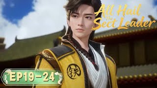 💥ENG SUB | All Hail The Sect Leader EP 19-24 | Yuewen Animation