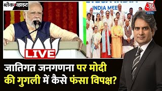 Black and White with Sudhir Chaudhary LIVE: PM Modi On Caste Census | Pakistani Beggars  | Aaj Tak