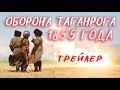 Реконструкция "Оборона Таганрога 1855 года".  Трейлер.