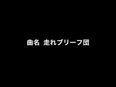 エガちゃんねる登場曲落選 走れブリーフ団