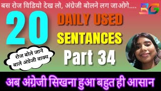 Daily Most Used Sentance | Part 34  बोले जाने वाले अंग्रेजी वाक्य।