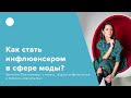 Как стать инфлюенсером в сфере моды?