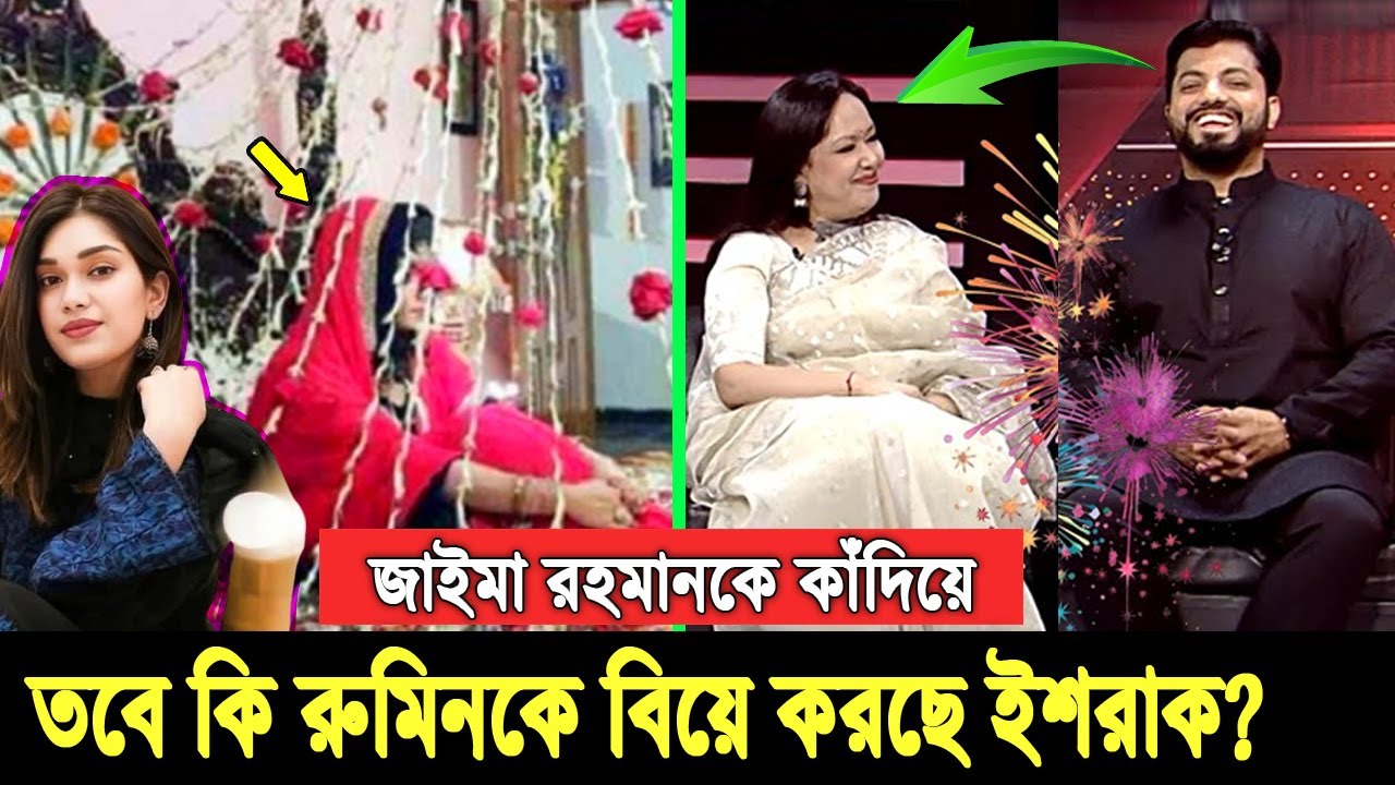 অবশেষে সুখবর দিলেন রুমিন ও ইশরাক। কে কাকে বিয়ে করতে যাচ্ছেন, জানিয়ে দিলেন নিজেরাই Rummen Ishraq