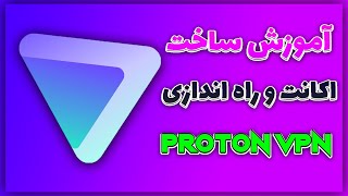 proton vpn(2023 update) | آموزش  ساخت اکانت و نصب و راه اندازی پروتون وی پی ان