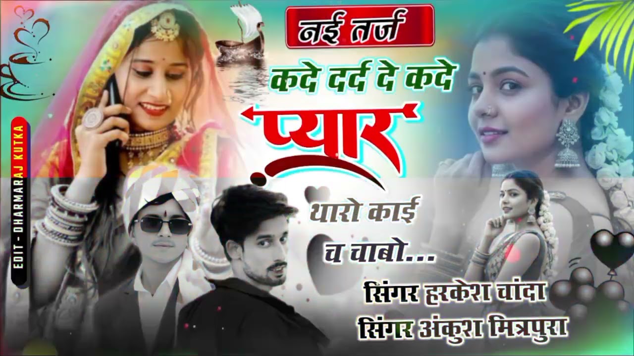 Singer Ak mitrapura कदे दर्द दे 😭कदे प्यार 👈थारो काय च चाबो 