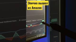 Эпично вышел из #amzn