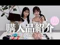 【購入品紹介】2月のリアルバイ40点！春服・コスメ・バッグまで全部見せ【アパレル女子】
