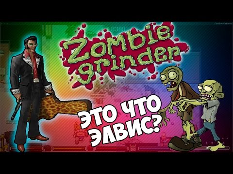 Zombie Grinder - Элвис воскреситель! [Прохождение, кооператив или летсплей?)]