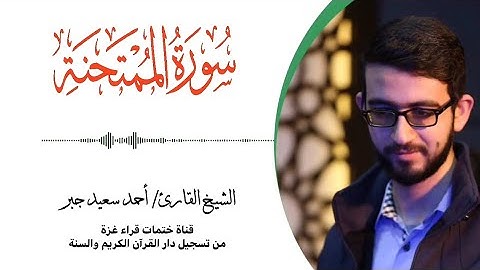 60- سورة الممتحنة | بصوت القارئ الشيخ/ أحمد سعيد جبر ..