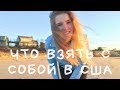 WORK AND TRAVEL USA | ЧТО ВЗЯТЬ С СОБОЙ В США