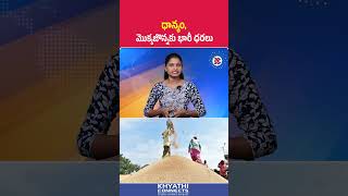 ధాన్యం, మొక్కజొన్నకు భారీ ధరలు | #PaddyPrices #MaizePrice #TelanganaFarming