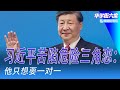 习近平苦陷危险三角恋：他只想要一对一；中国AI服务进入价格战，西方准备不足正输给中国｜#华尔街六度