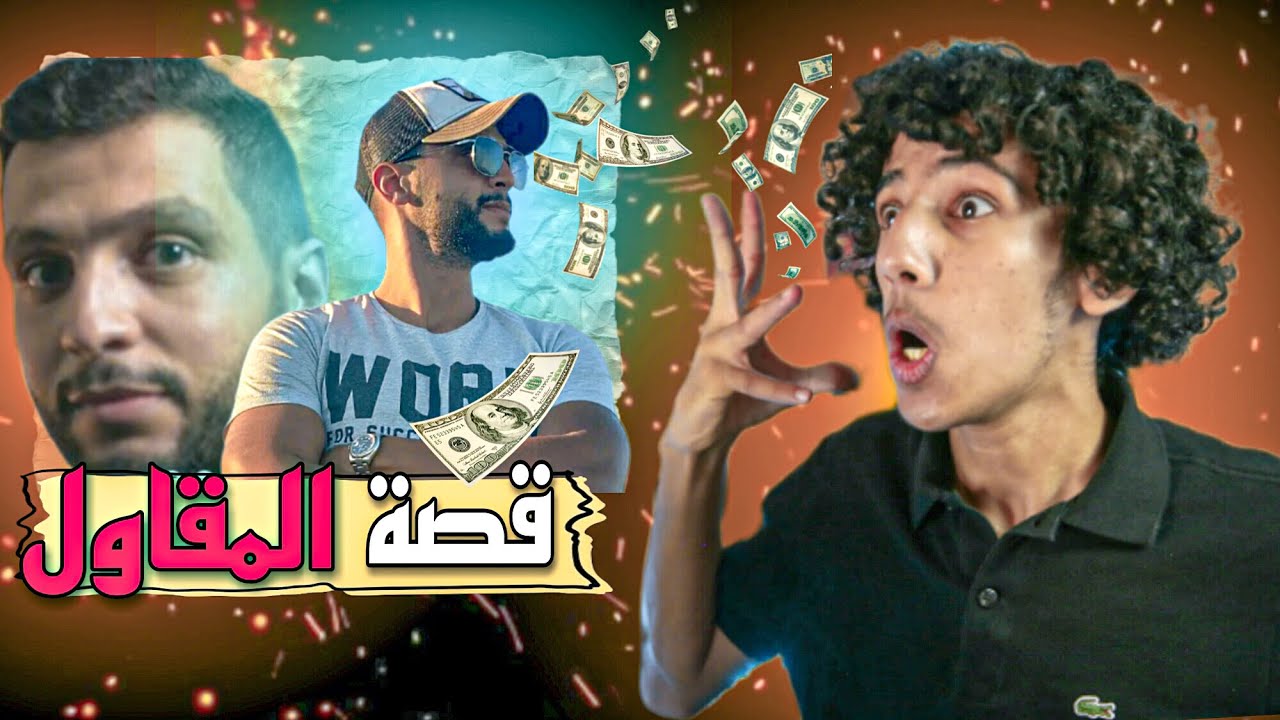 قصة نجاح المقاول (عزيز نوفل) من عدة عراقل وخسائر إلى أكبر مقاول وصانع المحتوى في المغرب | Almo9awil