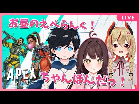 【Apex Legends】お昼のえぺらんく！楽しくわちゃわちゃちゃんぽんっ！🐉竜姫視点🐉【Vtuber】