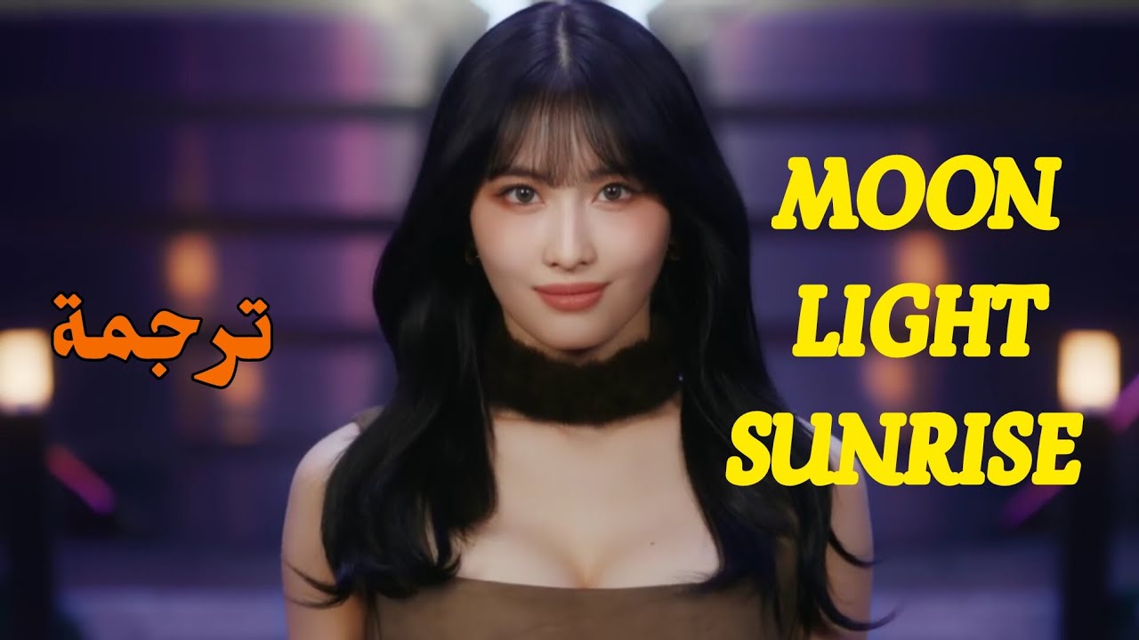 ترجمة أغنية توايس ضوء القمر، شروق الشمس twice moonlight sunrise
