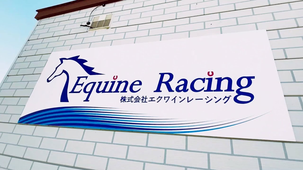 株式会社エクワインレーシング公式プロモーションビデオver.2020
