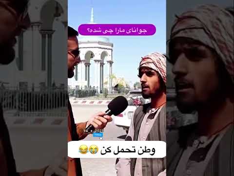 وطن افغانستان افغان افغانی اکسپلور Explore Afghanistan Afghan فارسی ایران خنده Fyp 