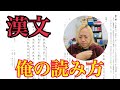 【共テ2026 vol.84】俺の漢文の読み方を教えます