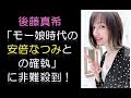 後藤真希、「モー娘。時代の安倍なつみとの確執」回想する話しぶりに非難殺到!