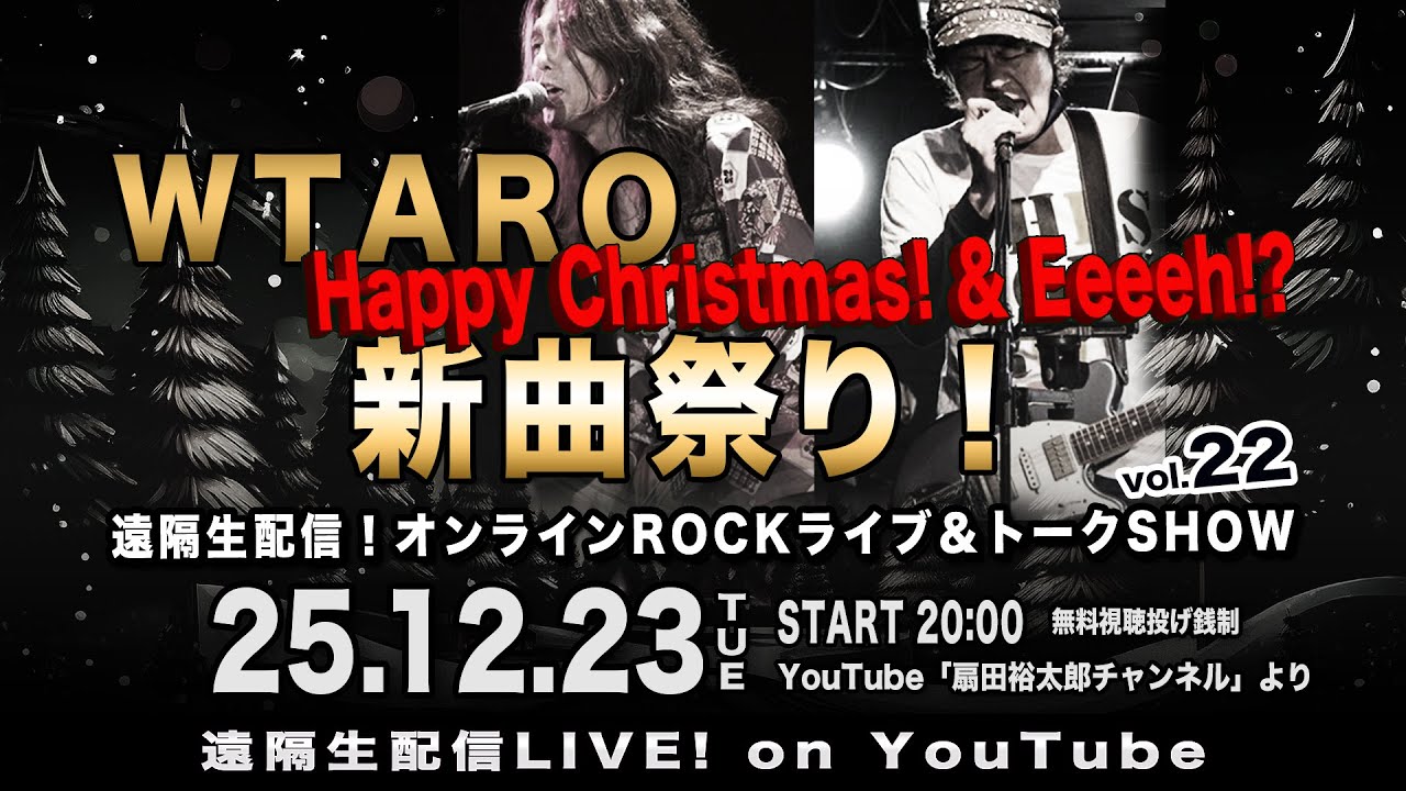 12/23(Tue) WTARO Remote Live Vol.22 : Christmas Live!! Featuring EEE???