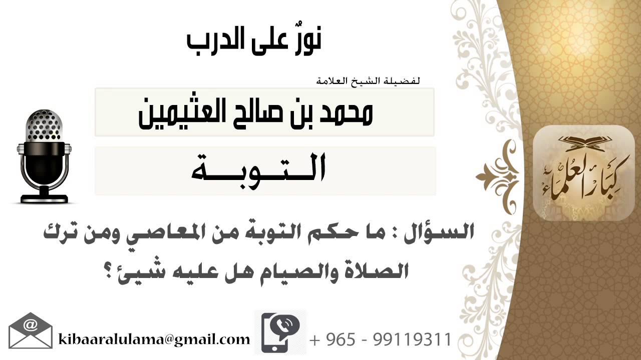 لقاء[88 من 701] ماحكم التوبة من المعاصي ومن ترك الصلاة والصيام هل عليه شيء؟ ابن عثيمين -كبار العلماء