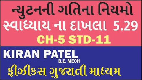5.29 Class 11 Physics NCERT Solutions | ગતિ ના નિયમો | by KIRAN PATEL