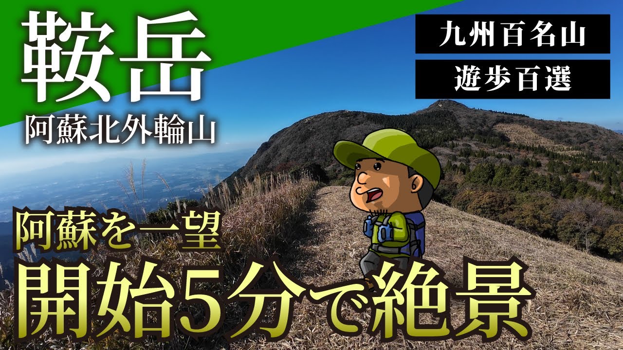 登山開始5分で絶景！コスパ最強の「鞍岳」登山ガイド