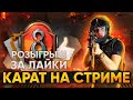 СТРИМ/СТРИМ PUBG MOBILE/РОЗЫГРЫШИ/АЙПАД/90ФПС/РАСКИДЫВАЕМ ПАБЛИК