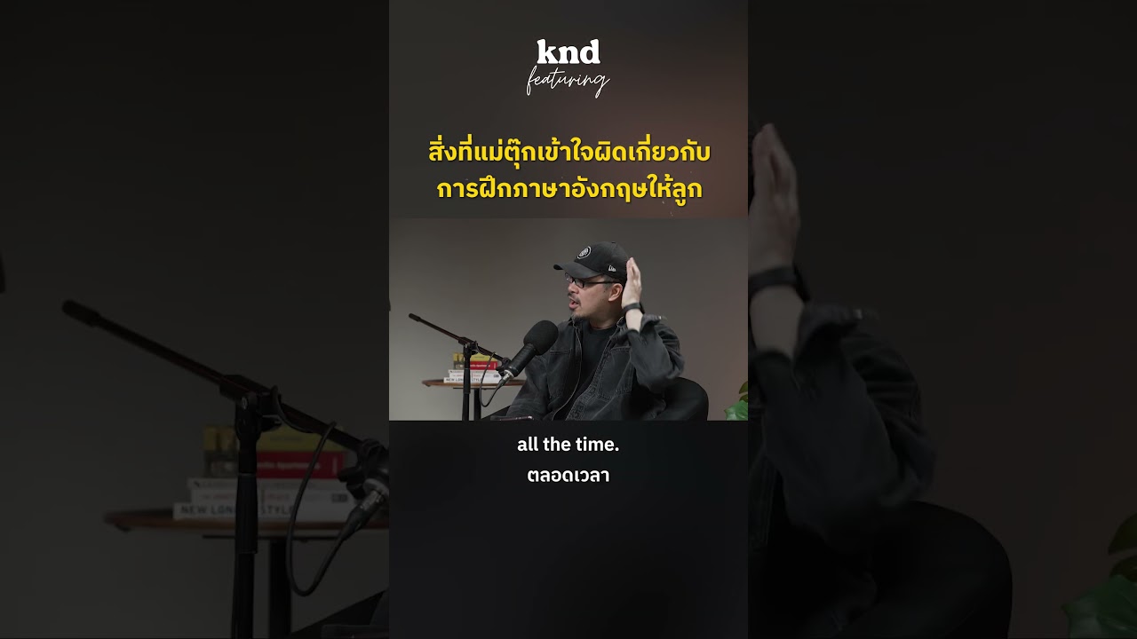 สิ่งที่แม่ตุ๊กเข้าใจผิดเกี่ยวกับการฝึกภาษาอังกฤษให้ลูก #คำนี้ดี