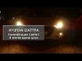 Hyundai Elantra Комплектация Comfort в темное время суток