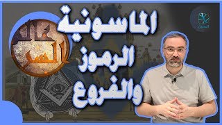 عالم السر |  (5) الماسونية.. الانضمام والرموز والفروع | أحمد دعدوش