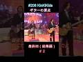 #208-2 KinKiKids ギターの原点SP #2 #堂本光一 #堂本剛 #ギター