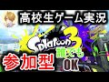 高校生ゲーム実況 プラベ参加型配信 High School Student Game Play Prave Participation Type Distribution スプラトゥーン3参加型 高校生ゲーム実況 プラベ参加型配信 High School Student Game Play Prave Participation Type Distribution スプラトゥーン3参加型