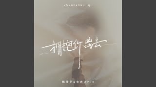 拥抱你离去 (国粤语DJ九零版)