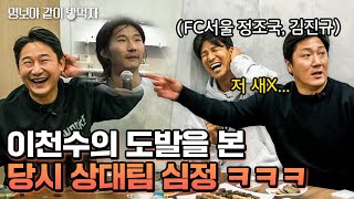 한국 축구 최고 악동들의 만남 ㅋㅋㅋㅋㅋ | 명보야 밥먹자 김진규, 정조국 하