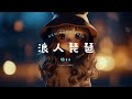 胡66 浪人琵琶 夏天Alex 不再聯繫 隔壁老樊 紅色高跟鞋 中國青少年音樂排行榜 魅力歌詞 多音2024 胡66 浪人琵琶 夏天Alex 不再聯繫 隔壁老樊 紅色高跟鞋 中國青少年音樂排行榜 魅力歌詞 多音2024