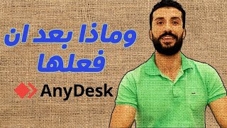 وماذا بعد ان فعلها AnyDesk |افضل  بدائل لبرنامج anydesk