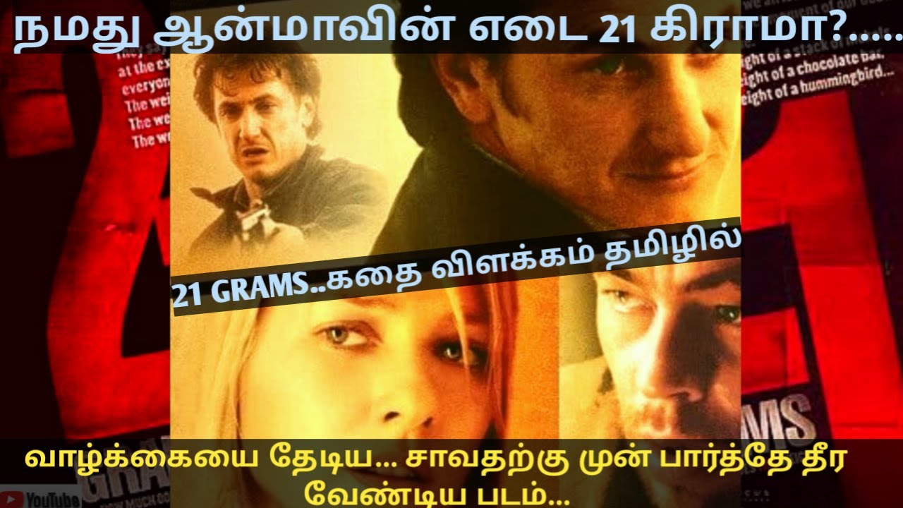 21 Grams (2003) movie review in Tamil American crime drama film