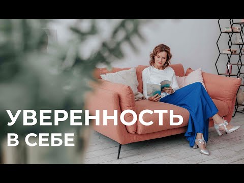 «УВЕРЕННОСТЬ В СЕБЕ»